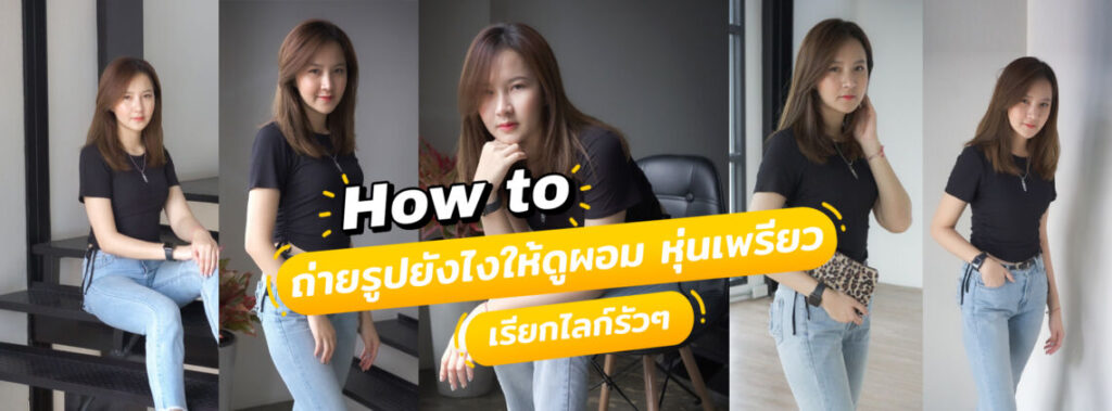 Howtoถ่ายรูปยังไงให้ผอม 
